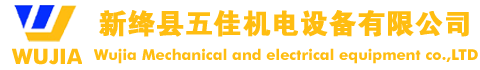 新絳縣五佳機(jī)電設(shè)備有限公司